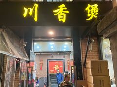 -川香煲(茅台路店)