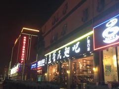 -管氏翅吧(广渠门店)