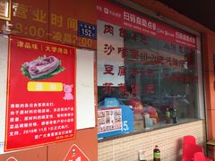 -津品味小吃(大学湾店)