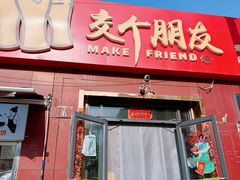 -交个朋友·贵州遵义烤鸡(北京首店)