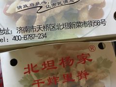 -北坦杨家干炸里脊(总店)