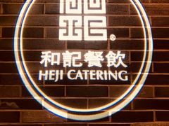 门面-和记小菜(七宝店)