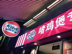 门面-大头唛·啫鸡煲.粤菜.专门店(289艺术园区店)