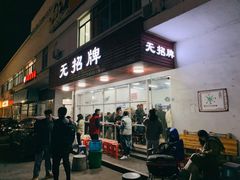 门面-无招牌