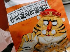 -虎头局·渣打饼行(五一新干线店)
