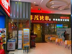 -丰茂烤串(金源店)