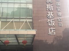 -成都凯宾斯基饭店