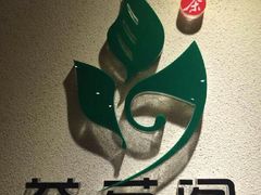 -益茗阁·品茗·玩壶·赏石