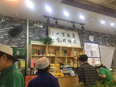 -清真永恒华威肉饼(潘家园店)