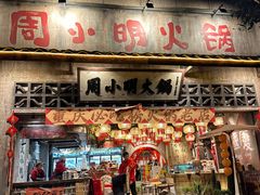 -周小明火锅(黑金冠社区店)