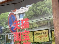 门面-杨震卤菜旗舰店