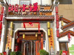 -湘水谣(芙蓉店)