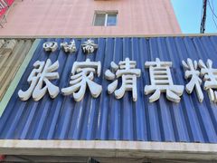 门面-张家清真糕点(奉天街店)