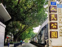 -人民公园(罗湖区)