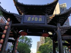 -坂田手造文化街