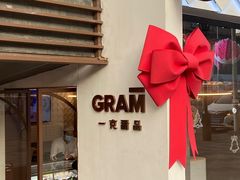 -GRAMCAKE一克甜品(昙华林花园山店)