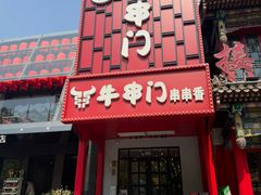 -牛串门串串香(东直门簋街总店)