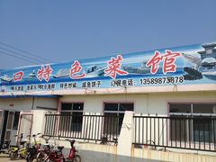 -抹直口特色菜馆(一店)