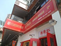 -陳艳红火锅(港汇店)