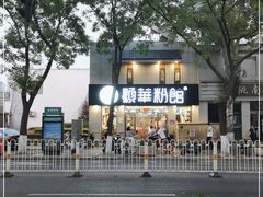 -顺华粉馆(桃园南路店)