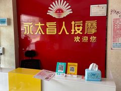 -永太盲人按摩(华为店)