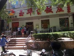 -玉华台饭庄(裕中西里小区店)