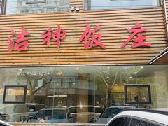 门面-洁神饭庄·海鲜·青岛菜·30年老字号(五四广场店)