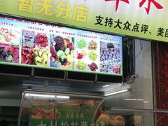 门面-老炳·七丛松甘草水果