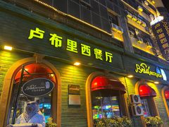 -卢布里西餐厅(总店)