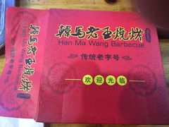 -韩马老王烧烤(西二路店)