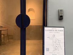 -La Porte de Paris 巴黎之门法式甜品
