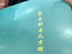 -岳合轩老北京涮肉