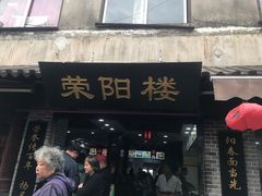 门面-荣阳楼(山塘街店)