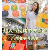 广州旅游｜强推人气必买手信，中式点心天花板