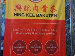-兴记肉骨茶(甲洞大街第二新分店)