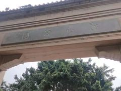 -郑和公园