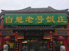 门面-白魁老号饭庄(交道口店)