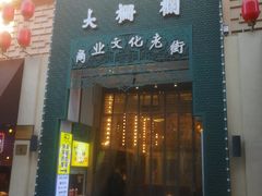 -北京前门大栅栏