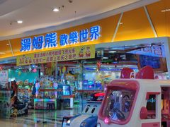 -汤姆熊欢乐世界(龙之梦店)