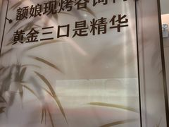 -额娘·春饼烤鸭(乐汇城店)