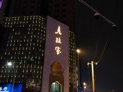 -老孙家饭庄·非遗(东关店)