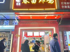 -春苗炸鸡