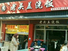 门面-老头盖浇饭(南京新街口明瓦廊宏光酒店店)