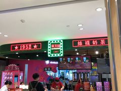门面-兰芳园丝袜奶茶(方庄时代店)