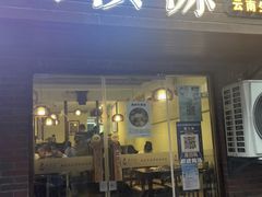 -紫滇源云南生态菜(丹凤街店)