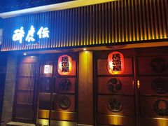 门面-醉虎传(南锣鼓巷店)