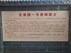 -大清国一号界碑