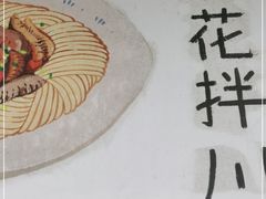 -小狗面馆·杭帮拌川·片儿川(大沽路店)