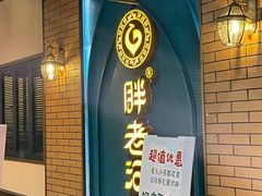-胖老汉椒麻鸡清真新疆菜(西御街店)