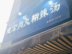 -建宏肉丸糊辣汤(建西街店)